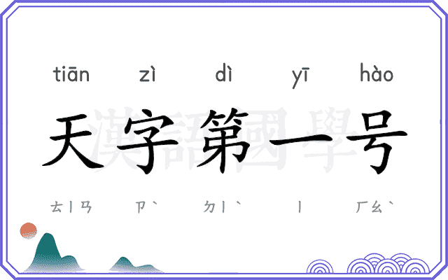 天字第一号