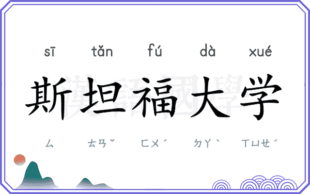 斯坦福大学