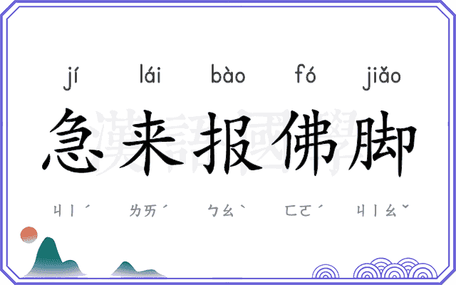 急来报佛脚