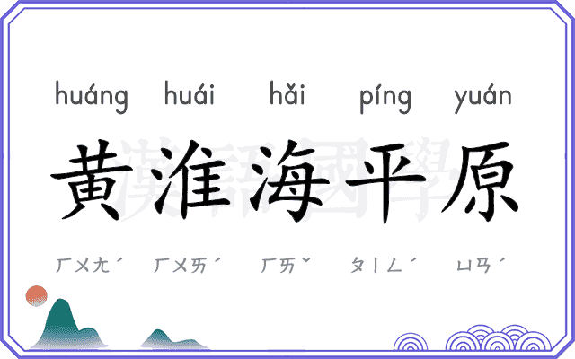 黄淮海平原