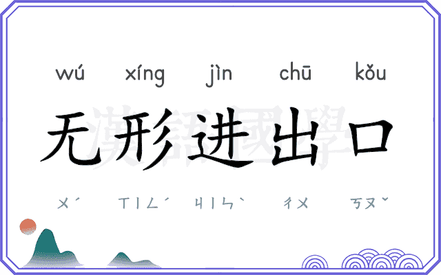 无形进出口