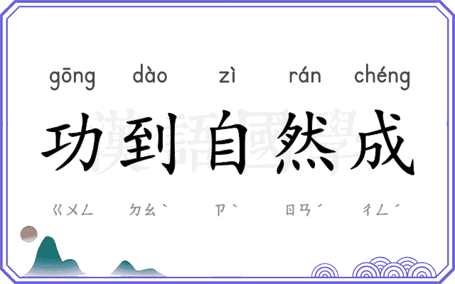 功到自然成