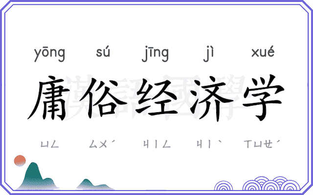 庸俗经济学