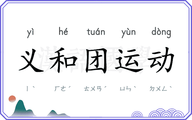 义和团运动
