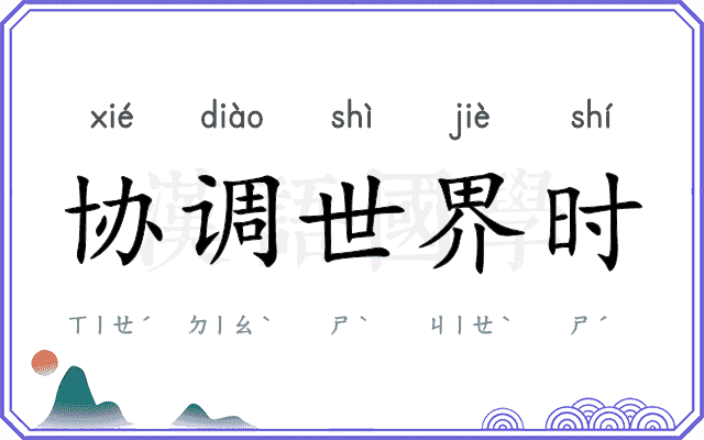 协调世界时