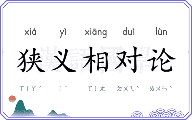 狭义相对论