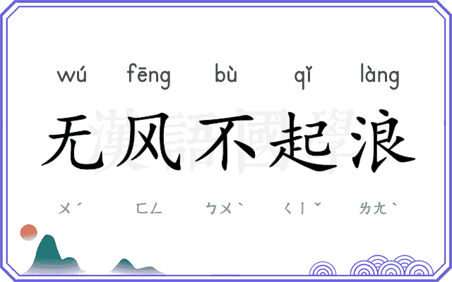 无风不起浪