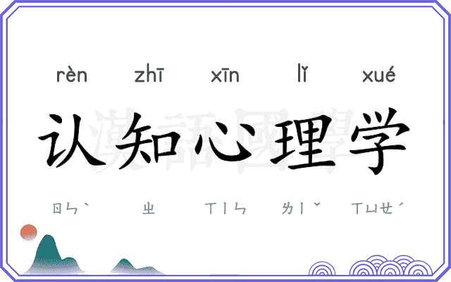 认知心理学