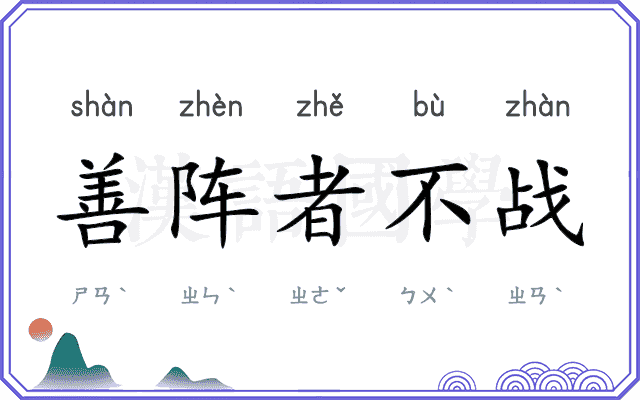善阵者不战