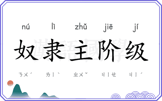 奴隶主阶级