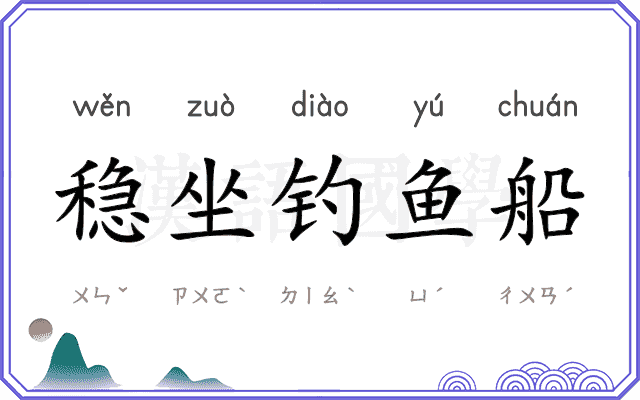 稳坐钓鱼船