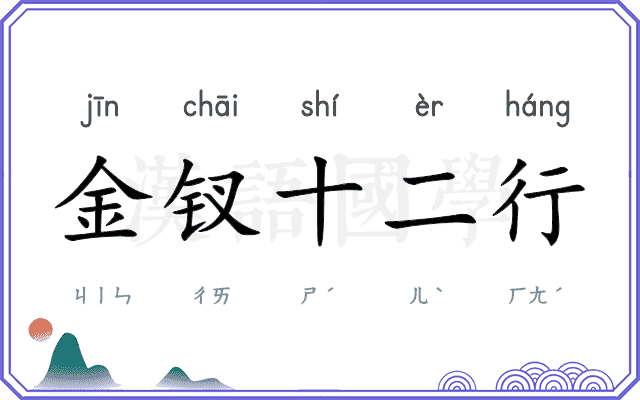 金钗十二行