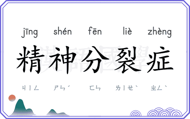 精神分裂症