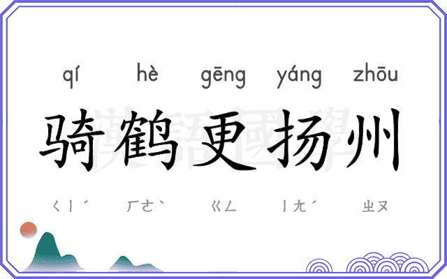 骑鹤更扬州