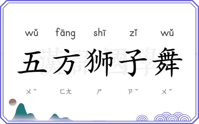 五方狮子舞