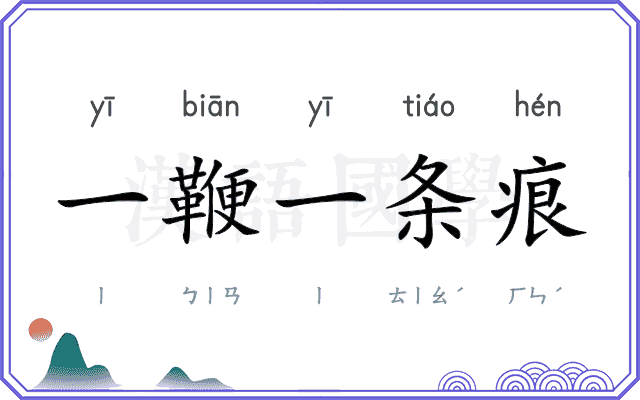 一鞭一条痕