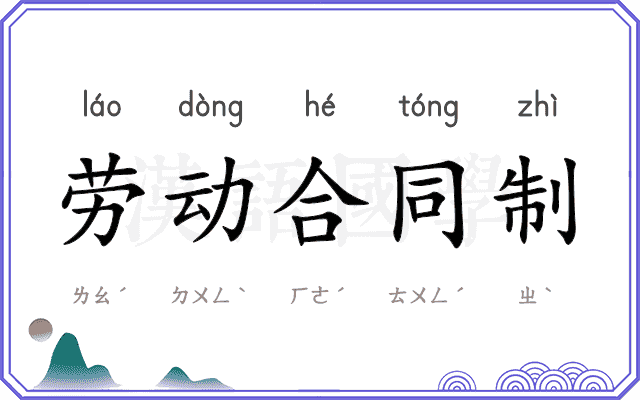 劳动合同制