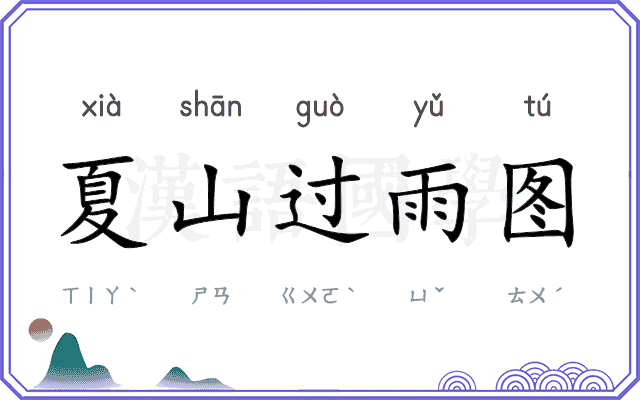 夏山过雨图