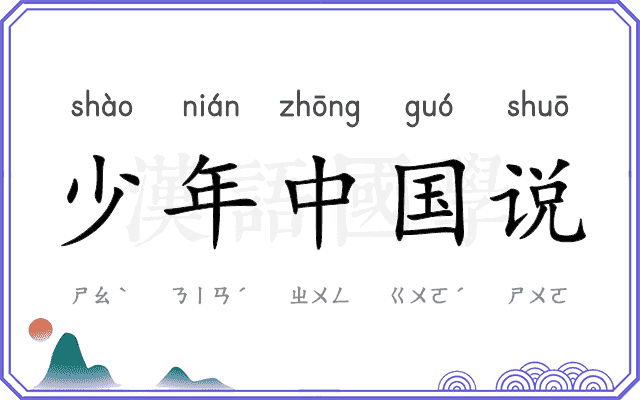 少年中国说
