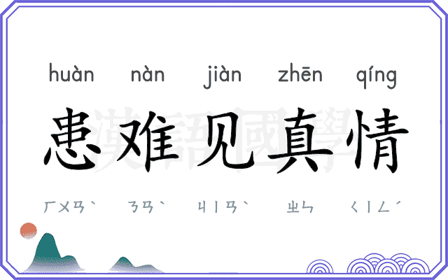患难见真情