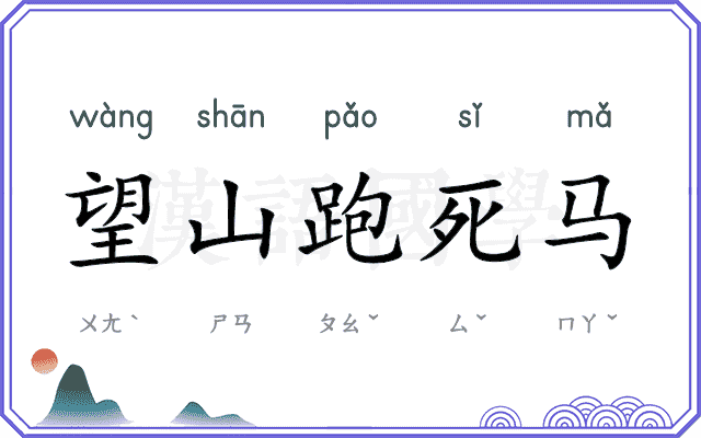 望山跑死马