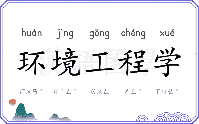 环境工程学
