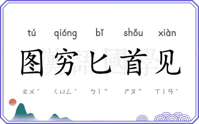 图穷匕首见