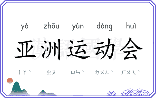 亚洲运动会