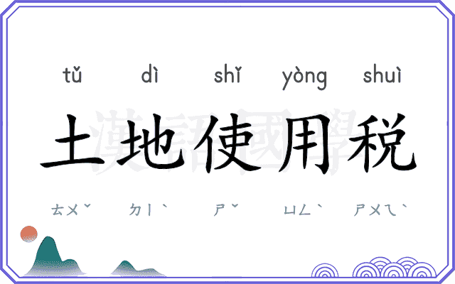 土地使用税