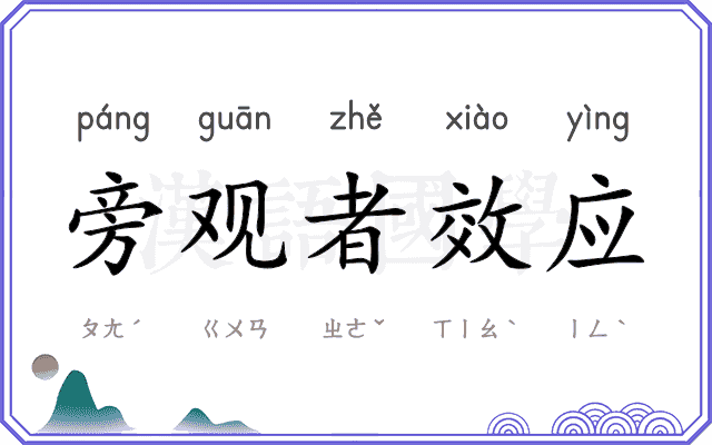旁观者效应