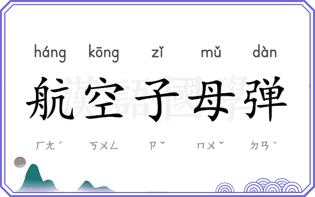 航空子母弹