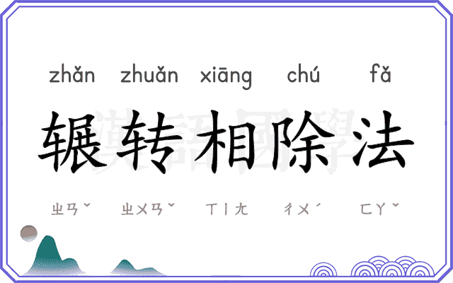 辗转相除法