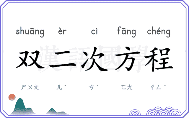 双二次方程