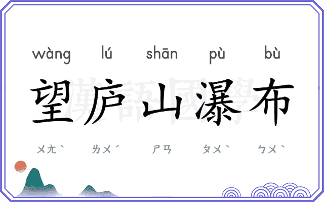 望庐山瀑布