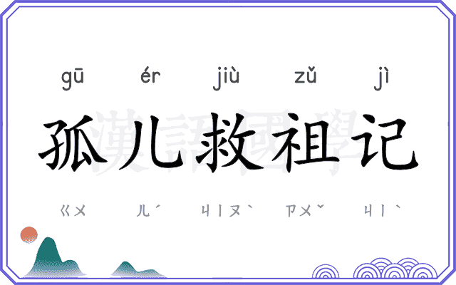 孤儿救祖记