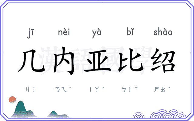 几内亚比绍