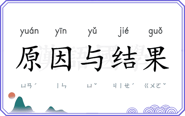 原因与结果