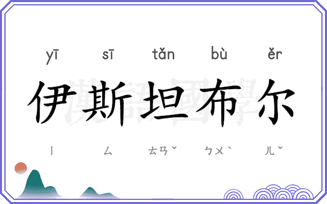 伊斯坦布尔