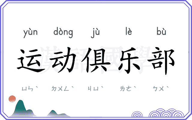 运动俱乐部