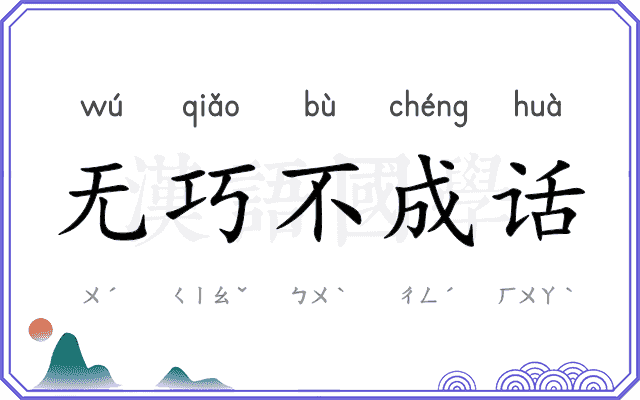 无巧不成话