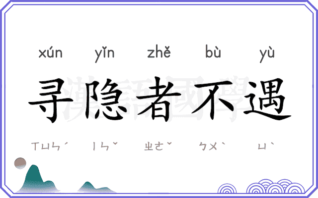 寻隐者不遇