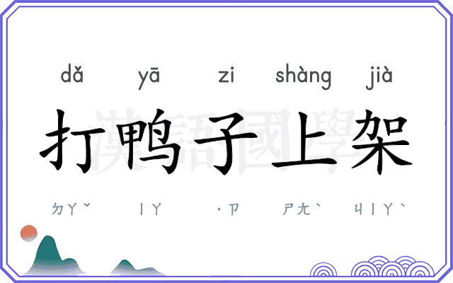 打鸭子上架