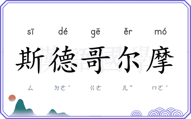 斯德哥尔摩
