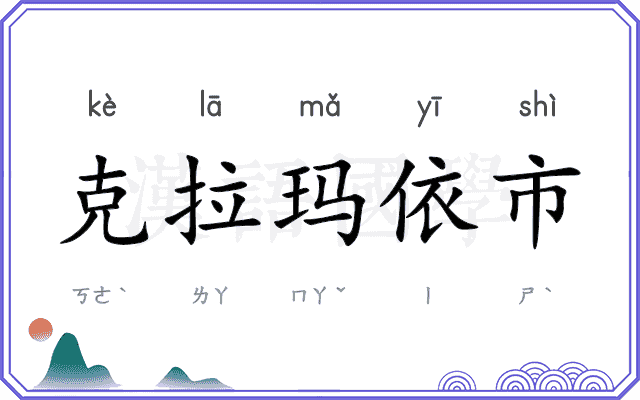 克拉玛依市