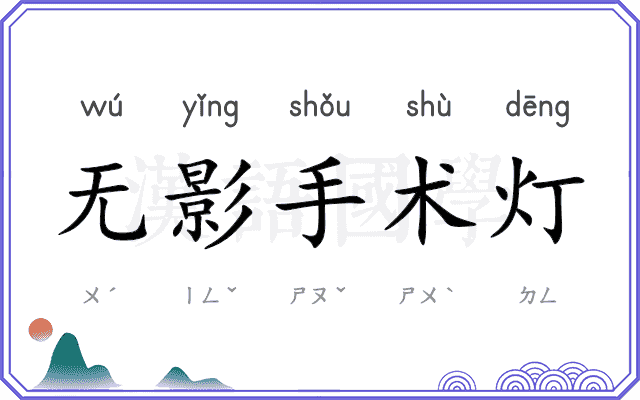 无影手术灯