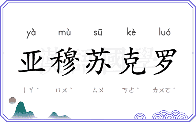 亚穆苏克罗