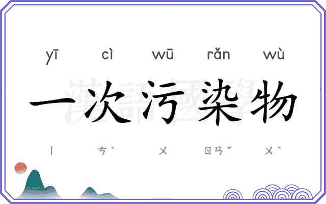 一次污染物