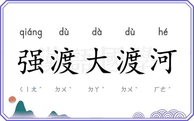 强渡大渡河