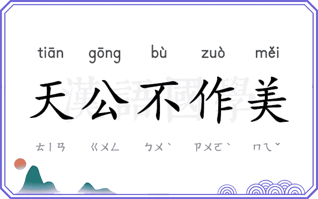 天公不作美