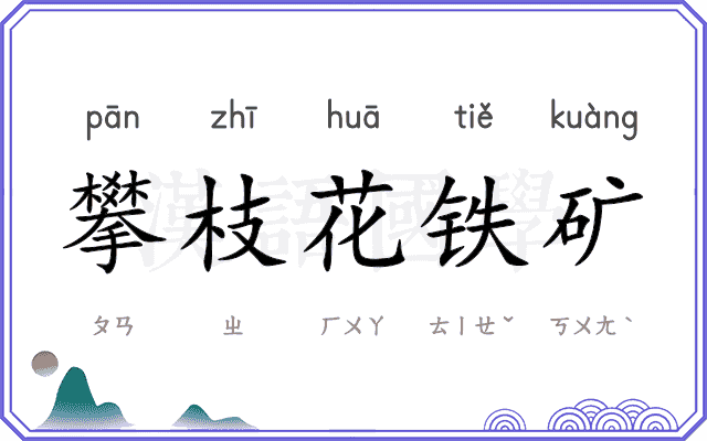 攀枝花铁矿